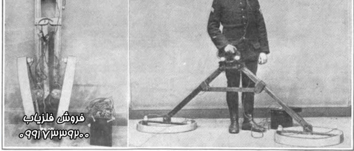 اولین دستگاه فلزیاب